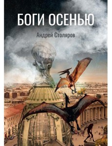 Боги Осенью