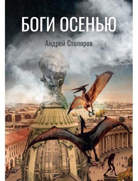 Боги Осенью
