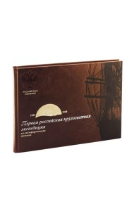 Библиотека РП. Первая российская кругосветная экспедиция. Иллюстрированная хроника
