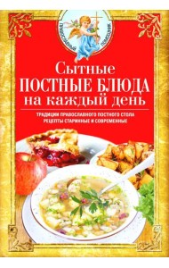 Сытные постные блюда на каждый день. Традиции православного постного стола. Рецепты старинные и современные