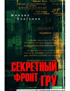 Секретный фронт ГРУ