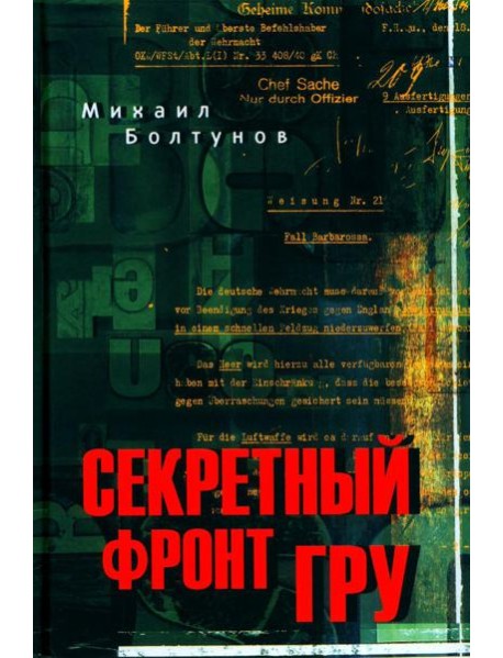 Секретный фронт ГРУ