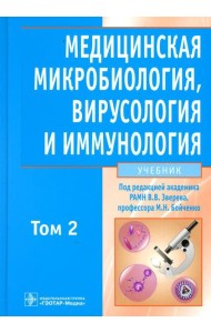 Медицинская микробиология, вирусология и иммунология: Учебник. В 2 т. Т. 2. + CD