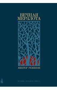 Вечная мерзлота: роман. 2-е изд