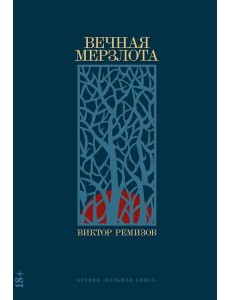 Вечная мерзлота: роман. 2-е изд