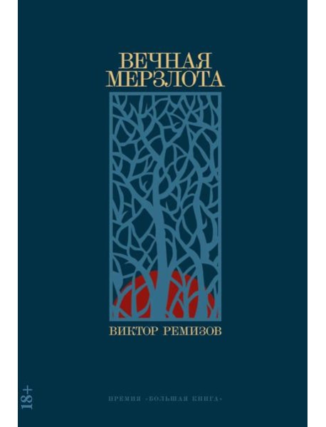 Вечная мерзлота: роман. 2-е изд