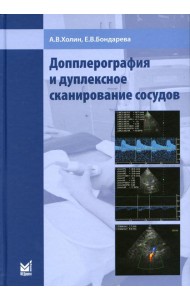 Допплерография и дуплексное сканирование сосудов. 2-е изд