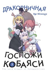 Дракорничная госпожи Кобаяси. Т. 8