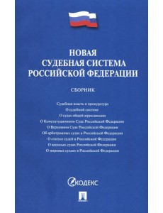 Новая судебная система РФ. Сборник