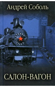 Салон-вагон: роман, повести, рассказы