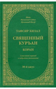 Тафсир Хилал. Священный Куръан/Коран. 30-й джуз. Смысловой перевод и подробное толкование