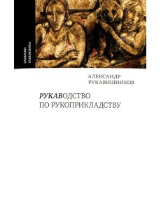 Рукаводство по рукоприкладству