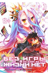 Без игры жизни нет. Кн. 1: ранобэ