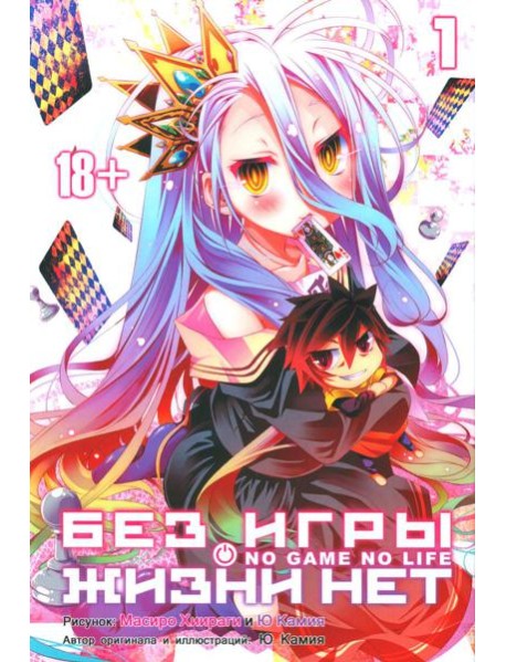 Без игры жизни нет. Кн. 1: ранобэ