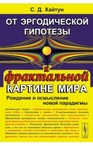От эргодической гипотезы к фрактальной картине мира: Рождение и осмысление новой парадигмы