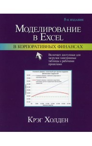 Моделирование в Excel в корпоративных финансах. 5-е изд