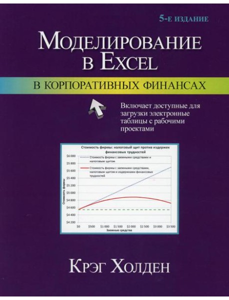 Моделирование в Excel в корпоративных финансах. 5-е изд
