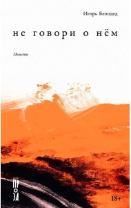 Не говори о нем: повести