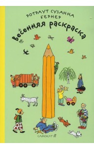 Весенняя раскраска. 2-е изд