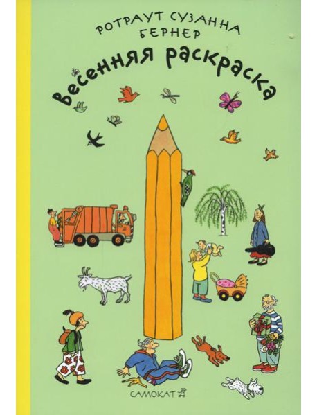 Весенняя раскраска. 2-е изд