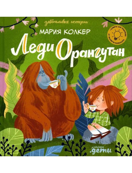 Леди Орангутан