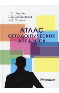Атлас ортодонтических аппаратов: Учебное пособие