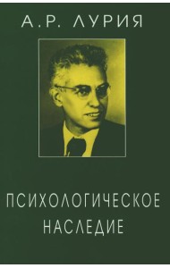 Психологическое наследие: Избранные труды по общей психологии