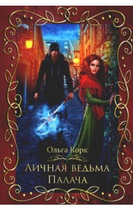 Личная ведьма Палача