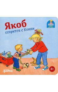 Якоб ссорится с Конни