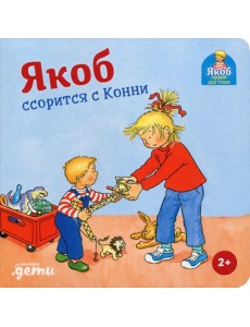 Якоб ссорится с Конни