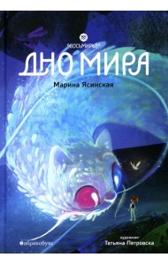 Восьмирье. Дно мира. Кн. 4