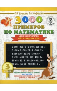 3000 примеров по математике. 3 класс. Цепочки примеров. Счет в пределах 1000