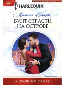 Бунт страсти на острове: роман