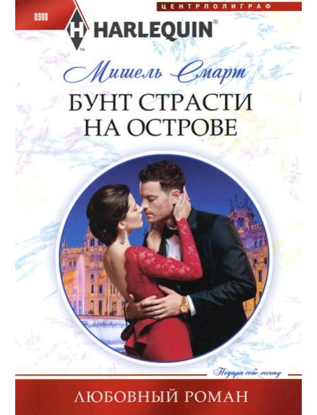 Бунт страсти на острове: роман