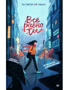 Все равно ты