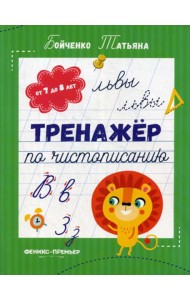 Тренажер по чистописанию: от 7 до 8 лет: прописи