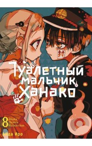 Туалетный мальчик Ханако. Т. 8
