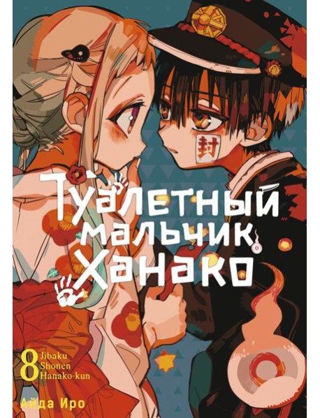 Туалетный мальчик Ханако. Т. 8