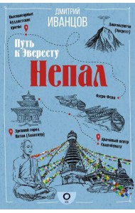 Непал. Путь к Эвересту