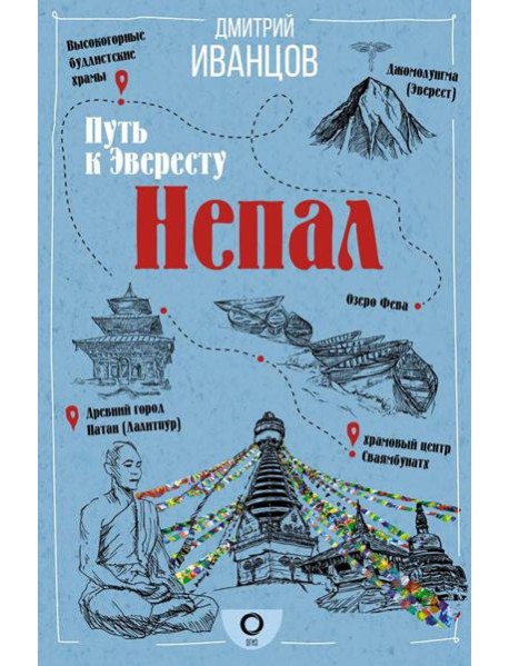 Непал. Путь к Эвересту