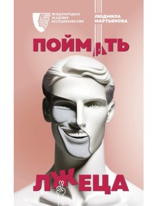Поймать лжеца Поймать лжеца