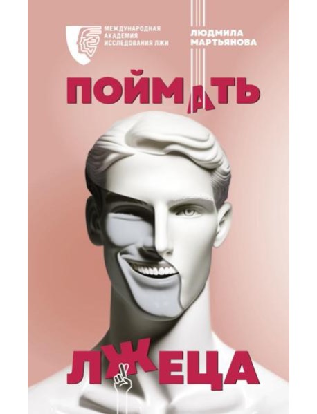 Поймать лжеца