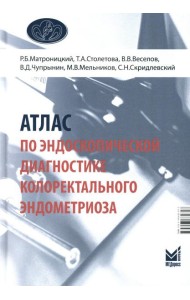 Атлас по эндоскопической диагностике колоректального эндометриоза