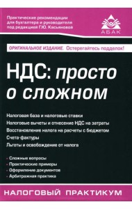 НДС: просто о сложном. 14-е изд