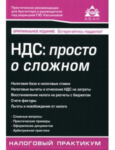 НДС: просто о сложном. 14-е изд
