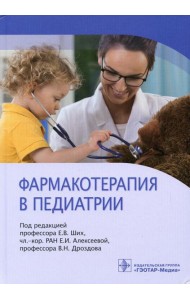 Фармакотерапия в педиатрии