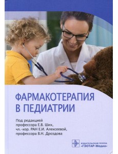 Фармакотерапия в педиатрии
