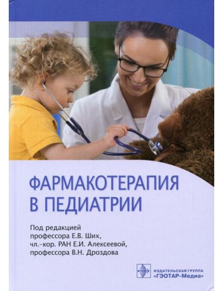 Фармакотерапия в педиатрии