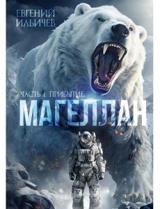 Магеллан. Ч. 1: "Прибытие" Магеллан. Ч. 1: "Прибытие"