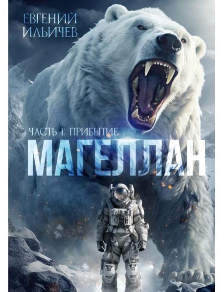 Магеллан. Ч. 1: "Прибытие"